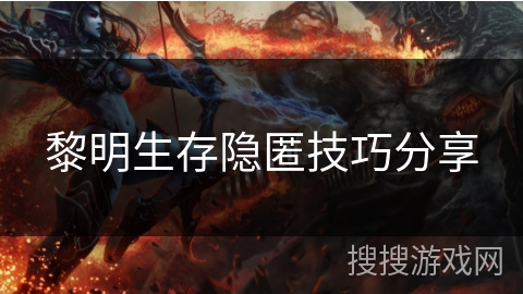 黎明生存隐匿技巧分享