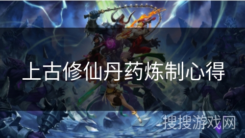 上古修仙丹药炼制心得