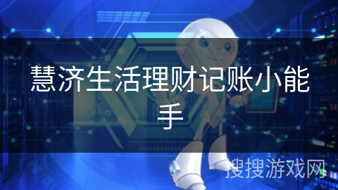 慧济生活理财记账小能手