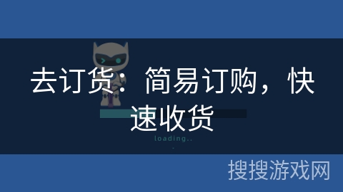 去订货：简易订购，快速收货
