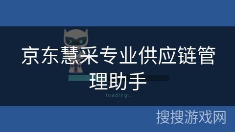 京东慧采专业供应链管理助手