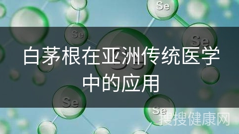 白茅根在亚洲传统医学中的应用