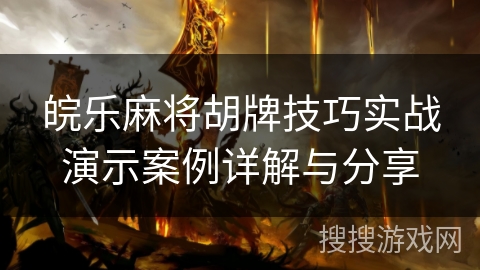 皖乐麻将胡牌技巧实战演示案例详解与分享