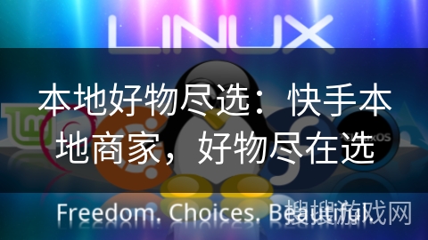 本地好物尽选：快手本地商家，好物尽在选
