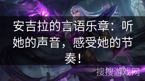 安吉拉的言语乐章:听她的声音,感受她的节奏! 安吉拉的言语乐章:听她的声音,感受她的节奏!