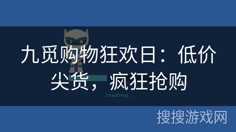 九觅购物狂欢日：低价尖货，疯狂抢购