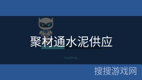 聚材通水泥供应