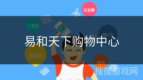 易和天下购物中心