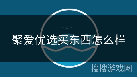 聚爱优选买东西怎么样 聚爱优选买东西怎么样