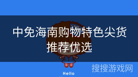 中免海南购物特色尖货推荐优选 中免海南购物特色尖货推荐优选