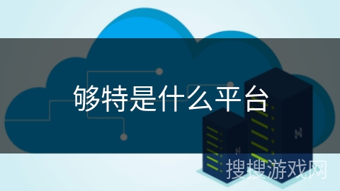 够特是什么平台 够特是什么平台