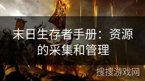 末日生存者手册：资源的采集和管理