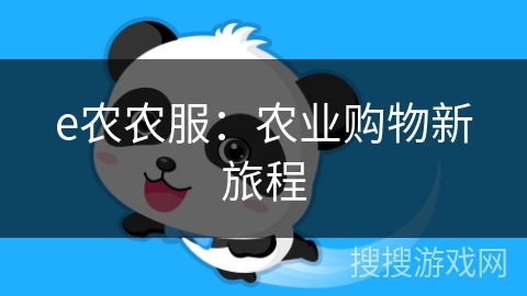 e农农服：农业购物新旅程