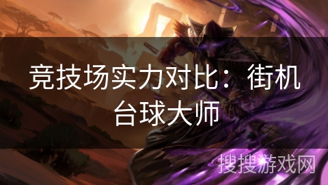 竞技场实力对比：街机台球大师