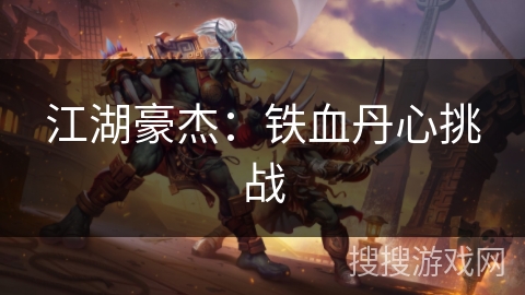 江湖豪杰：铁血丹心挑战