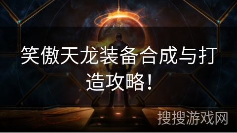 笑傲天龙装备合成与打造攻略！