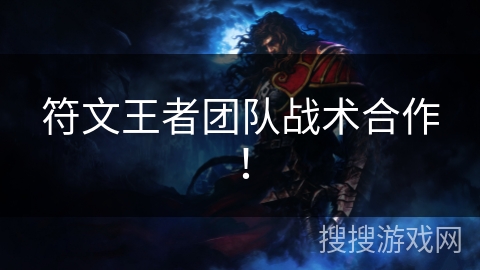 符文王者团队战术合作！
