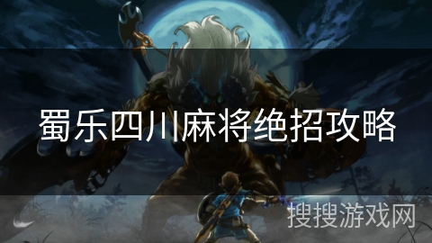 蜀乐四川麻将绝招攻略