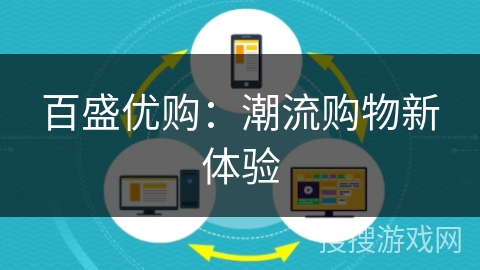 百盛优购:潮流购物新体验 百盛优购:潮流购物新体验