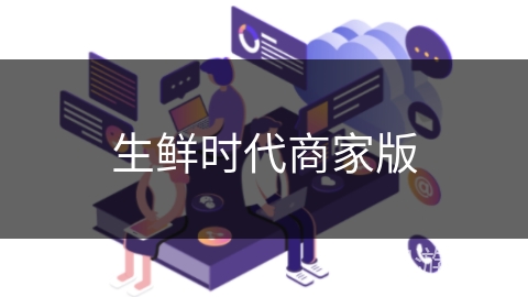 生鲜时代商家版