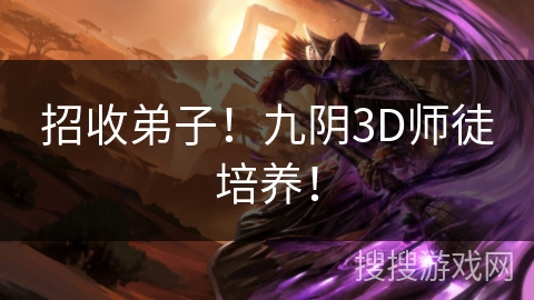 招收弟子！九阴3D师徒培养！