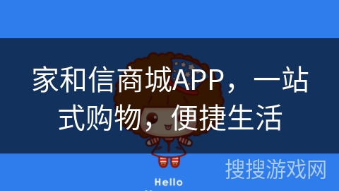 家和信商城APP，一站式购物，便捷生活