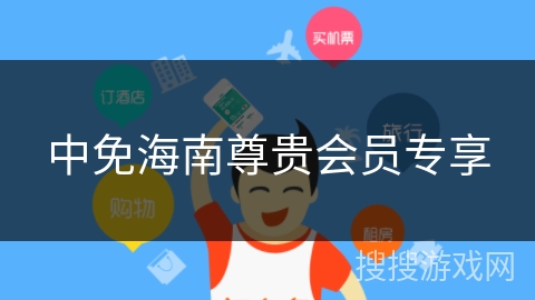 中免海南尊贵会员专享