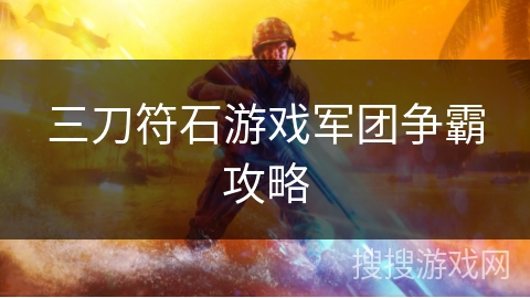 三刀符石游戏军团争霸攻略