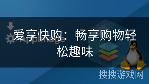 爱享快购：畅享购物轻松趣味