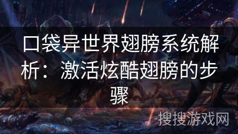 口袋异世界翅膀系统解析：激活炫酷翅膀的步骤