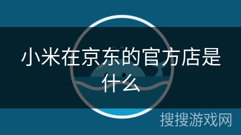 小米在京东的官方店是什么