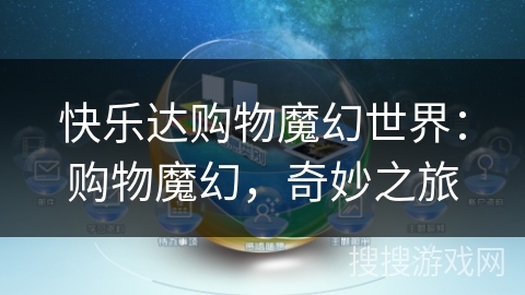 快乐达购物魔幻世界：购物魔幻，奇妙之旅