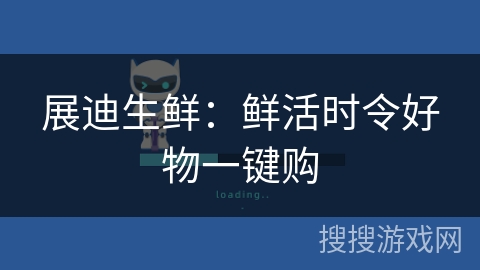 展迪生鲜：鲜活时令好物一键购