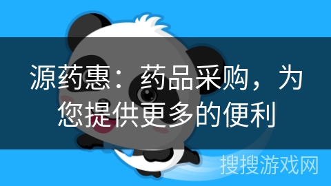 源药惠：药品采购，为您提供更多的便利