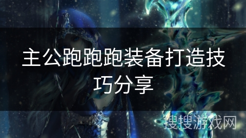 主公跑跑跑装备打造技巧分享