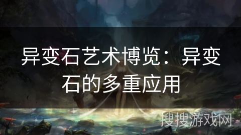 异变石艺术博览：异变石的多重应用
