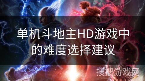 单机斗地主HD游戏中的难度选择建议