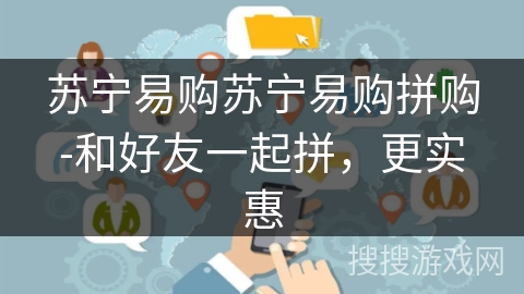 苏宁易购苏宁易购拼购-和好友一起拼，更实惠