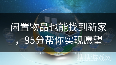 闲置物品也能找到新家，95分帮你实现愿望
