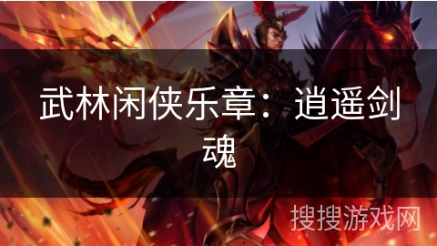 武林闲侠乐章：逍遥剑魂