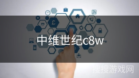 中维世纪c8w