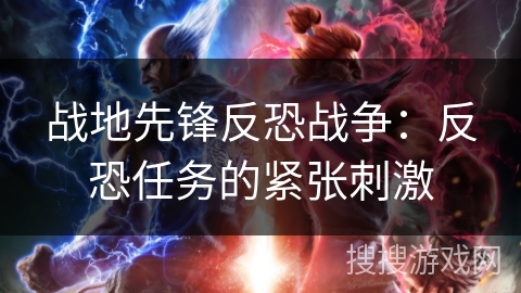 战地先锋反恐战争：反恐任务的紧张刺激