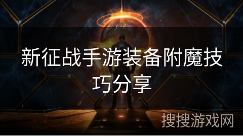 新征战手游装备附魔技巧分享