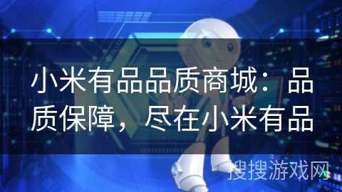 小米有品品质商城：品质保障，尽在小米有品