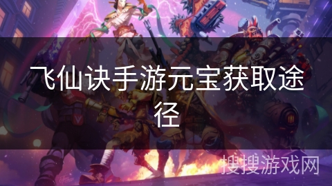 飞仙诀手游元宝获取途径