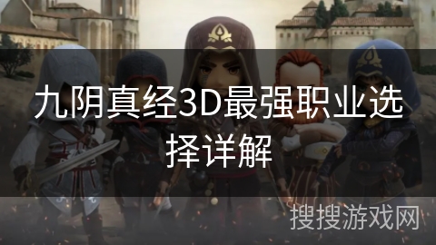 九阴真经3D最强职业选择详解