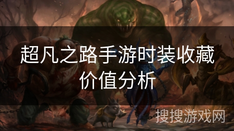 超凡之路手游时装收藏价值分析