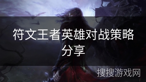 符文王者英雄对战策略分享
