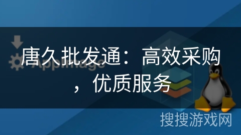 唐久批发通：高效采购，优质服务