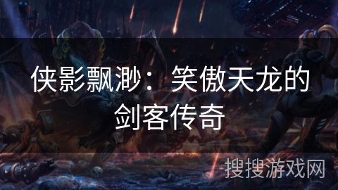 侠影飘渺：笑傲天龙的剑客传奇